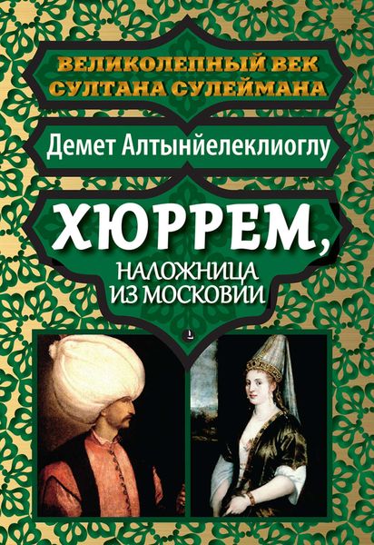 Обложка книги  «Хюррем, наложница из Московии»
