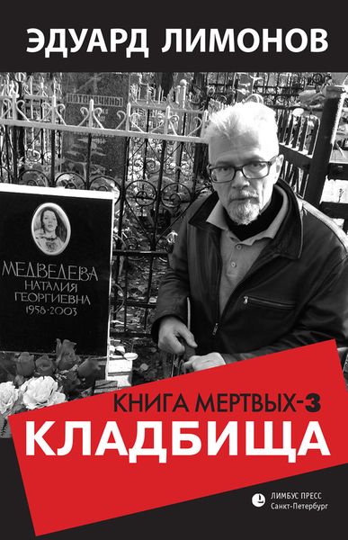 Обложка книги  «Книга мертвых – 3. Кладбища»