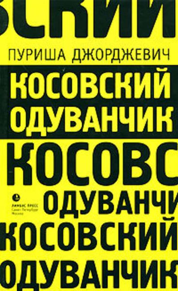 Обложка книги  «Косовский одуванчик»