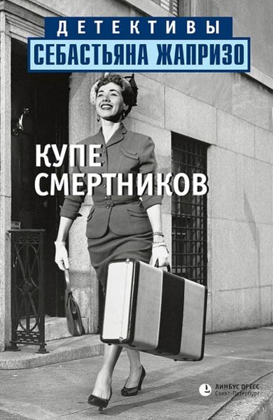 Обложка книги  «Купе смертников»