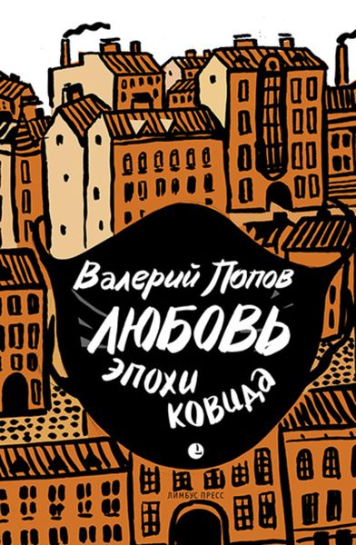Обложка книги  «Любовь эпохи ковида»
