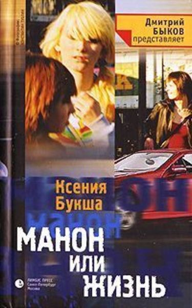 Обложка книги  «Манон, или Жизнь»