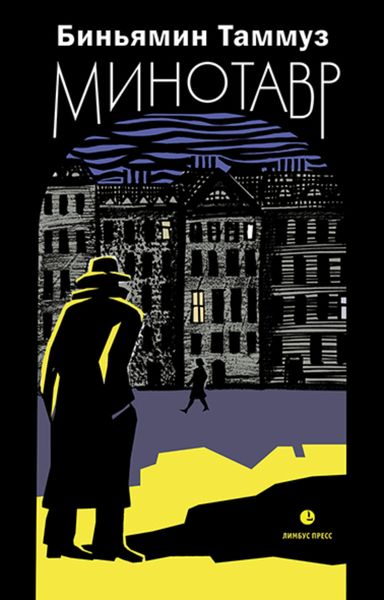 Обложка книги  «Минотавр»