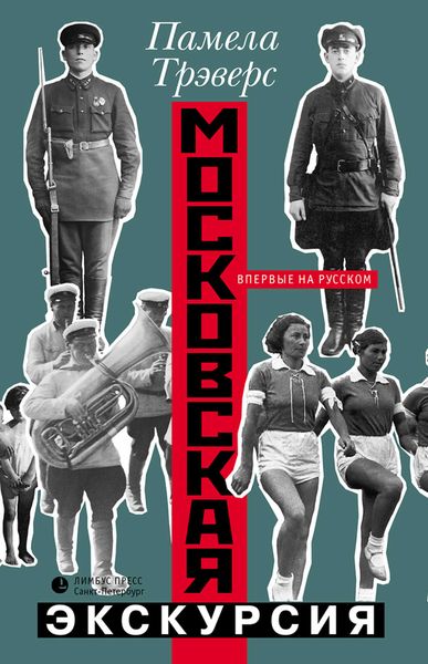 Обложка книги  «Московская экскурсия»