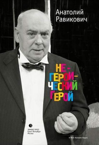 Обложка книги  «Негероический герой»