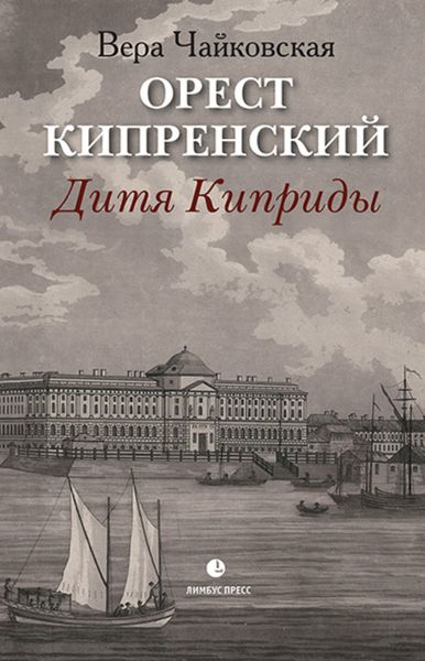Обложка книги  «Орест Кипренский. Дитя Киприды»