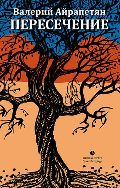 Обложка книги  «Пересечение»