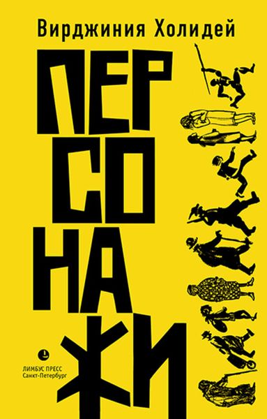 Обложка книги  «Персонажи»