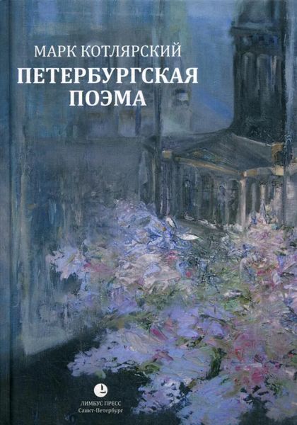Обложка книги  «Петербургская поэма. Избранные стихотворения»