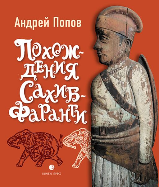 Обложка книги  «Похождения Сахиб-Фаранги»