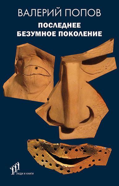 Обложка книги  «Последнее безумное поколение»