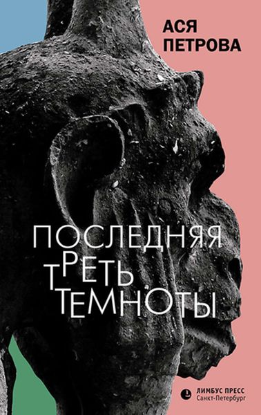 Обложка книги  «Последняя треть темноты»