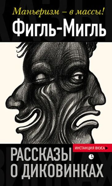 Обложка книги  «Рассказы о диковинках»