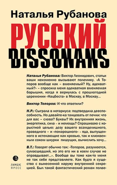 Обложка книги  «Русский диссонанс. От Топорова и Уэльбека до Робины Куртин: беседы и прочтения, эссе, статьи, рецензии, интервью-рокировки, фишки»