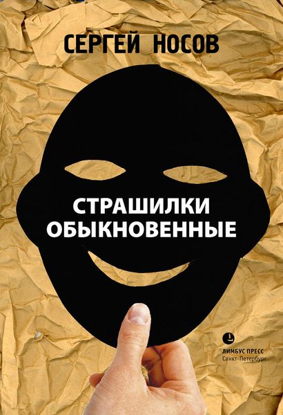 Обложка книги  «Страшилки обыкновенные»