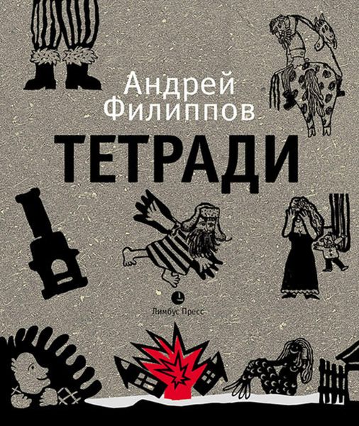 Обложка книги  «Тетради»