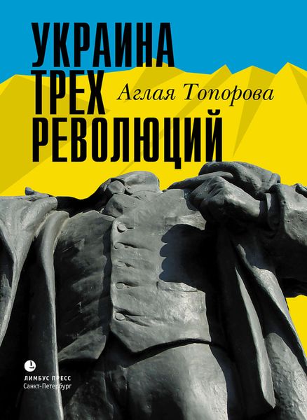 Обложка книги  «Украина трех революций»