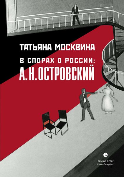 Обложка книги  «В спорах о России: А. Н. Островский: Статьи, исследования»