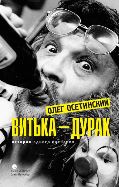 Обложка книги  «Витька – дурак. История одного сценария»