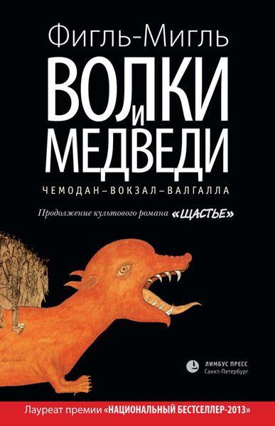 Обложка книги  «Волки и медведи»