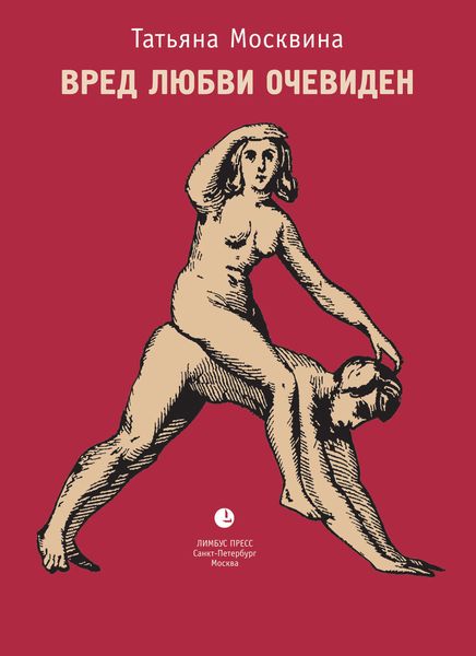 Обложка книги  «Вред любви очевиден»