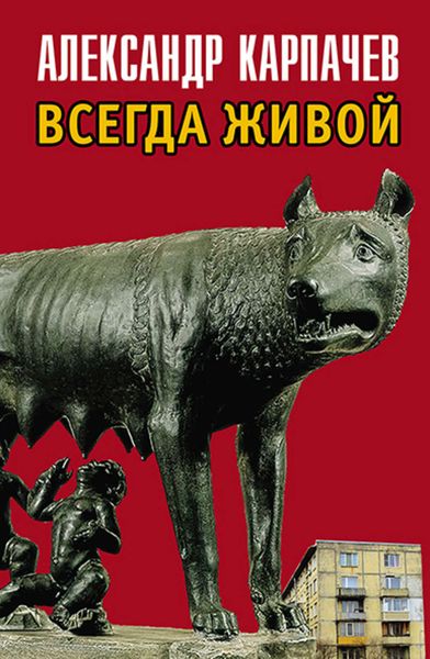 Обложка книги  «Всегда живой»