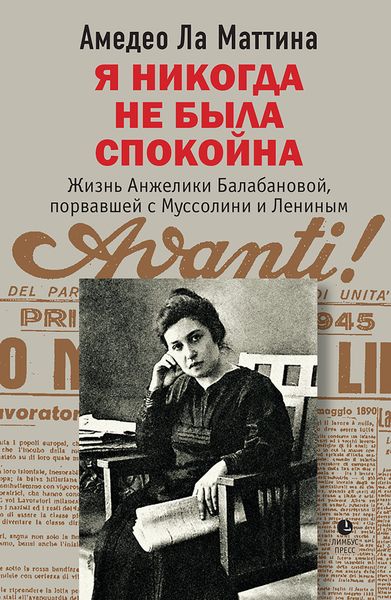 Обложка книги  «Я никогда не была спокойна»