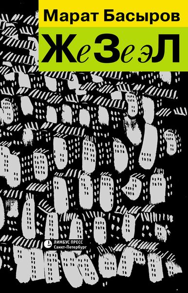 Обложка книги  «ЖеЗеэЛ»