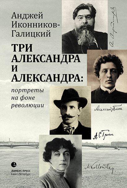 Обложка книги  «Три Александра и Александра: портреты на фоне революции»