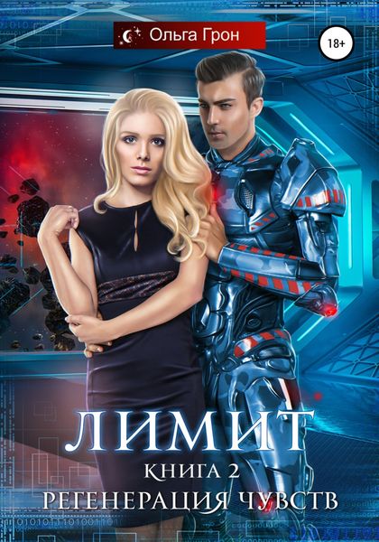 Обложка книги  «Лимит. Регенерация чувств»