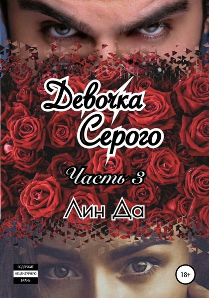 Обложка книги  «Девочка Серого. Часть 3»