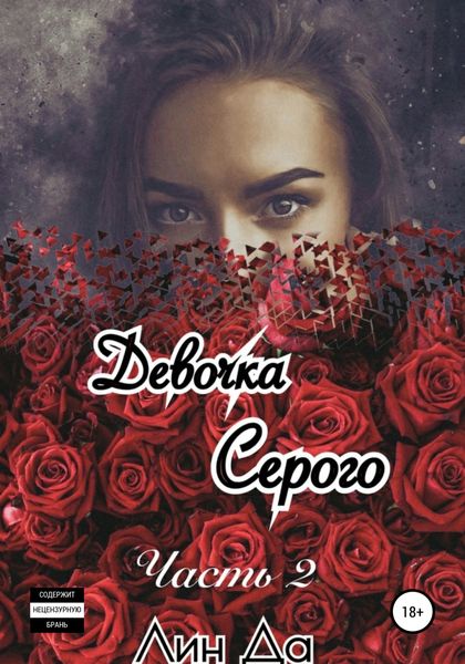 Обложка книги  «Девочка Серого. Часть 2»