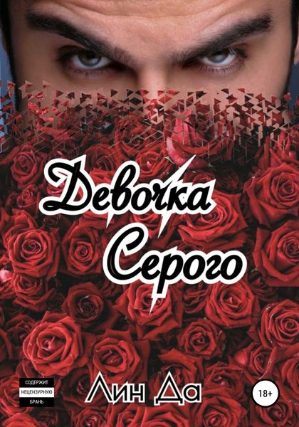 Обложка книги  «Девочка Серого»