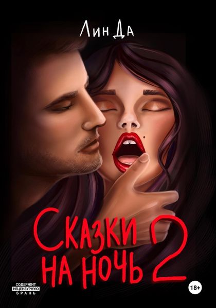 Обложка книги  «Сказки на ночь 2»