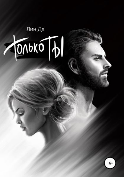 Обложка книги  «Только Ты»