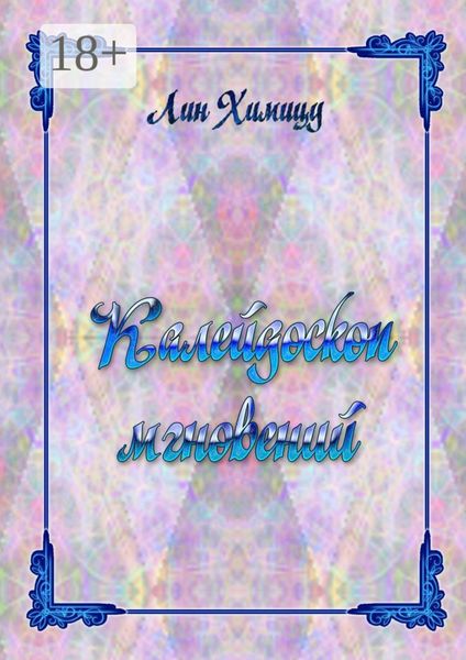 Обложка книги  «Калейдоскоп мгновений»