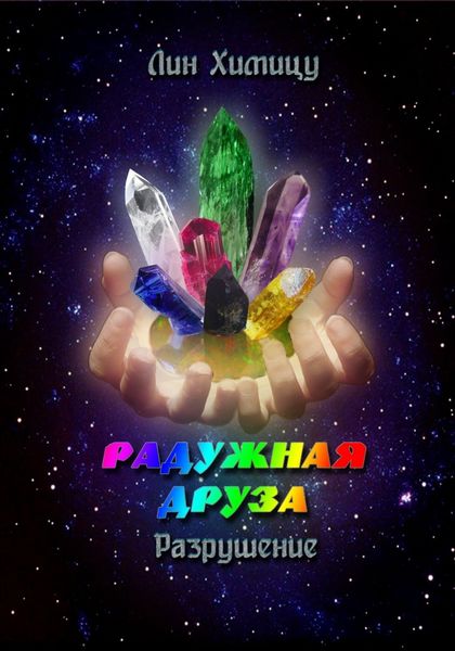 Обложка книги  «Радужная Друза. Разрушение»