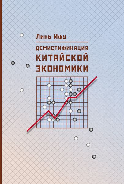 Обложка книги  «Демистификация китайской экономики»