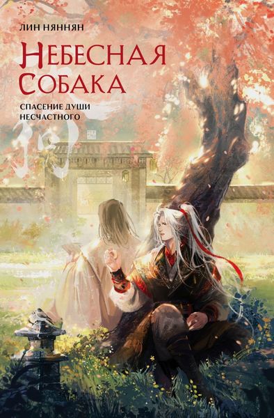 Обложка книги «Небесная собака. Спасение души несчастного. Том 2»