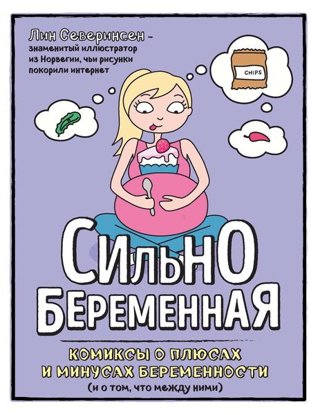 Обложка книги  «Сильнобеременная. Комиксы о плюсах и минусах беременности (и о том, что между ними)»