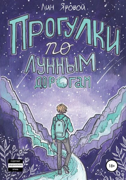 Обложка книги «Прогулки по лунным дорогам»