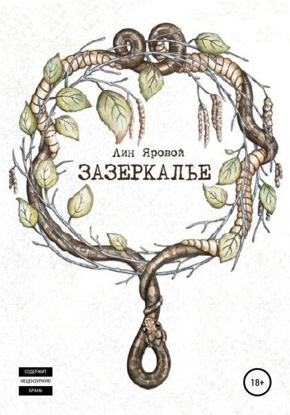 Обложка книги «Зазеркалье»