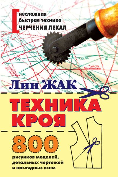 Обложка книги  «Техника кроя. 800 рисунков моделей, детальных чертежей и наглядных схем»