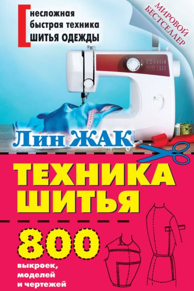 Обложка книги  «Техника шитья. 800 выкроек, моделей и чертежей»