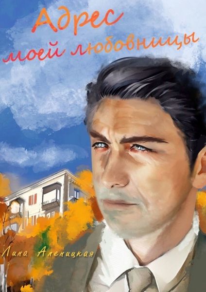 Обложка книги «Адрес моей любовницы»