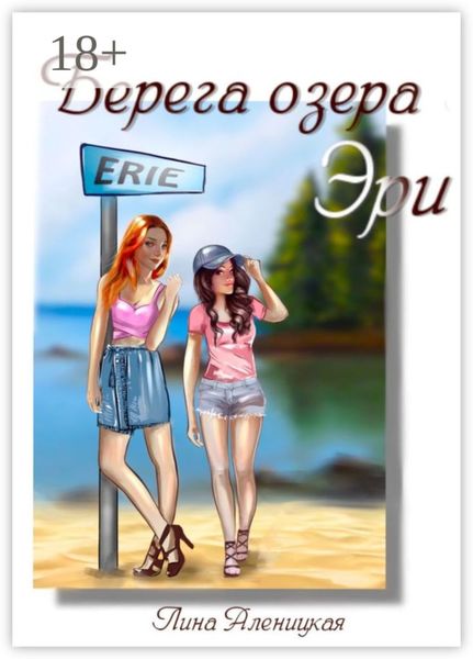 Обложка книги «Берега озера Эри»
