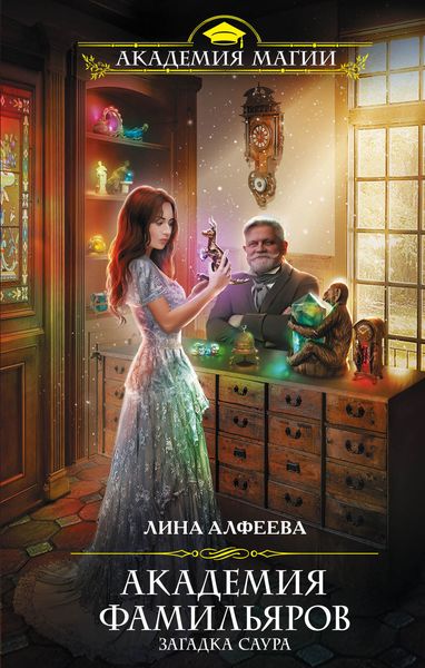 Обложка книги «Академия фамильяров. Загадка саура»