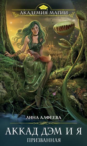 Обложка книги «Аккад ДЭМ и я. Призванная»