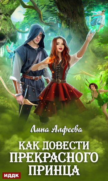 Обложка книги «Как довести прекрасного принца»
