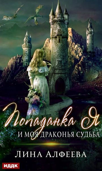 Обложка книги «Попаданка я и моя драконья судьба»